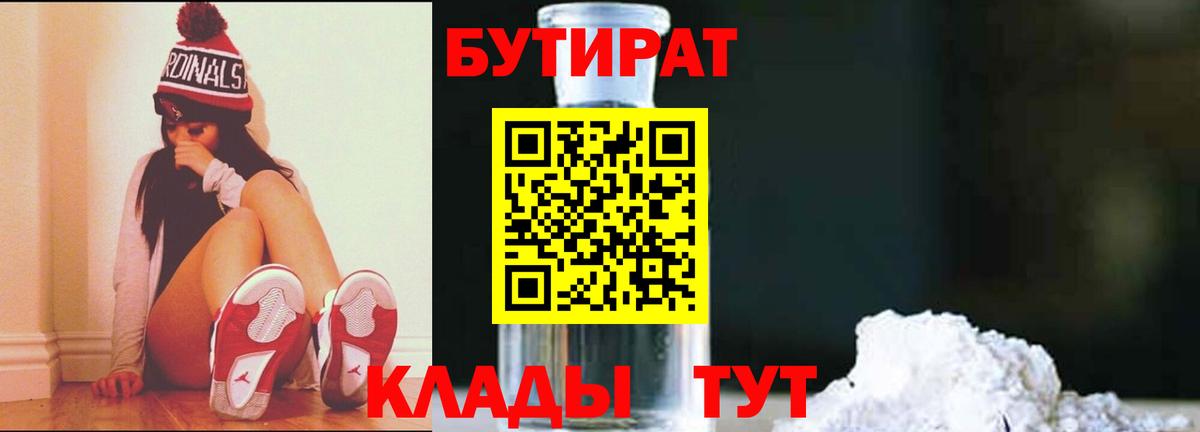БУТИРАТ Butirat Снежинск